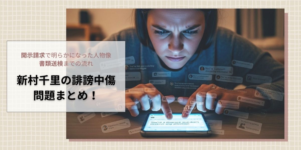 新村千里の誹謗中傷問題まとめ！裏アカ運用・開示請求・書類送検
